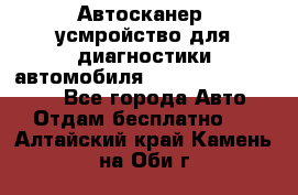 Автосканер, усмройство для диагностики автомобиля Smart Scan Tool Pro - Все города Авто » Отдам бесплатно   . Алтайский край,Камень-на-Оби г.